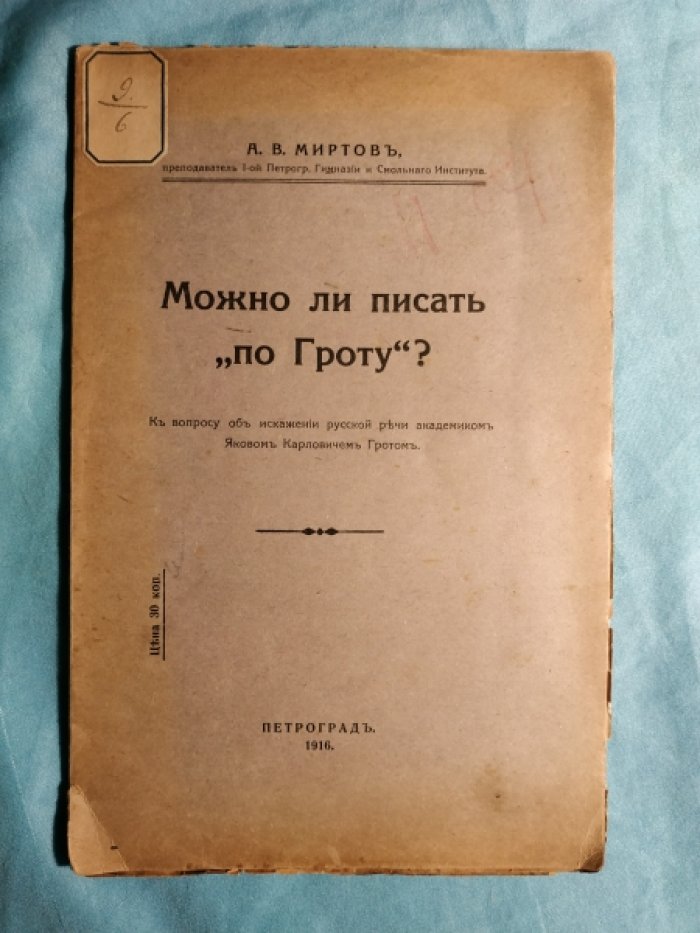 Миртов А.В. Можно ли писать «по Гроту»?