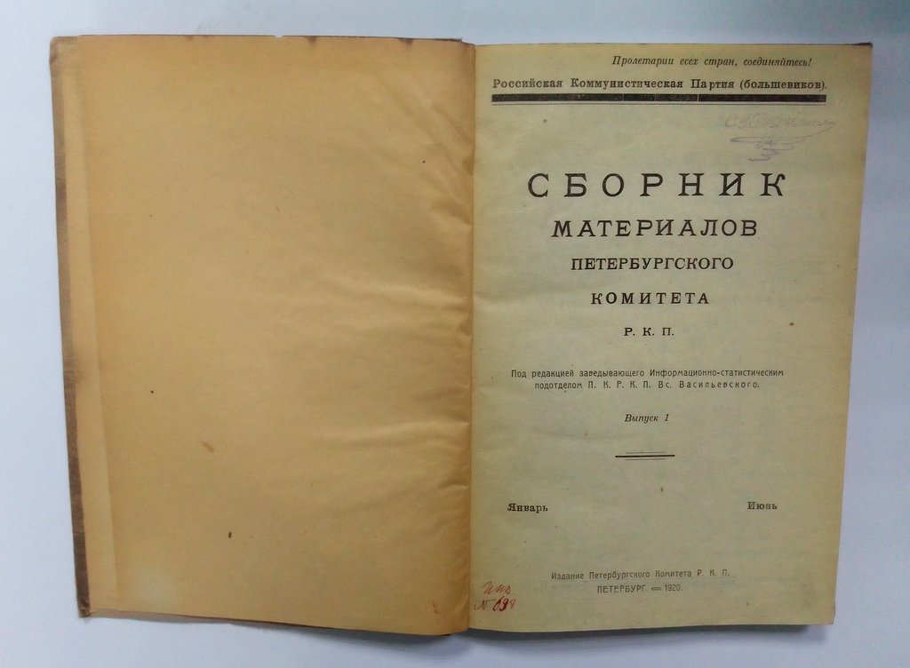 Сборник материалов Петербургского комитета Р.К.П.
