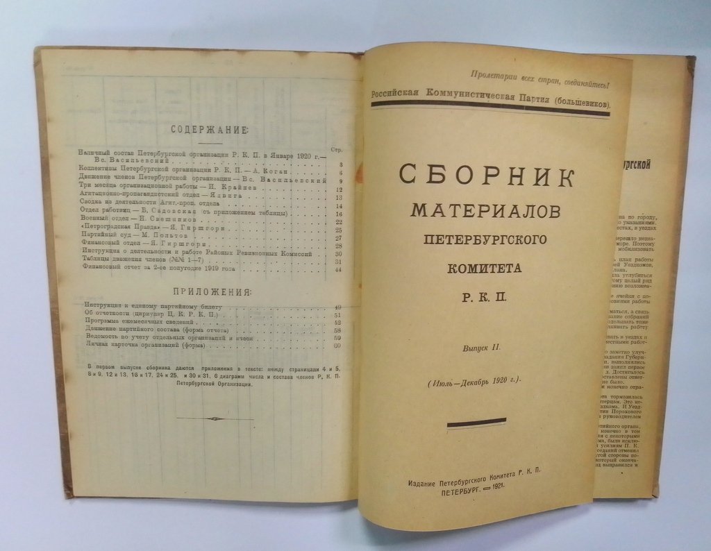 Сборник материалов Петербургского комитета Р.К.П.