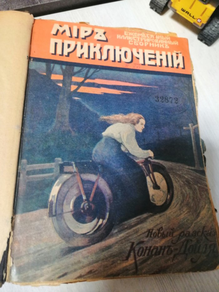 Мир приключений 1916 год.