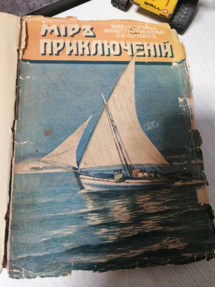 Мир приключений 1916 год.