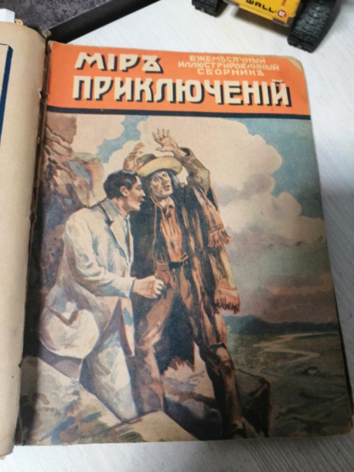 Мир приключений 1916 год.