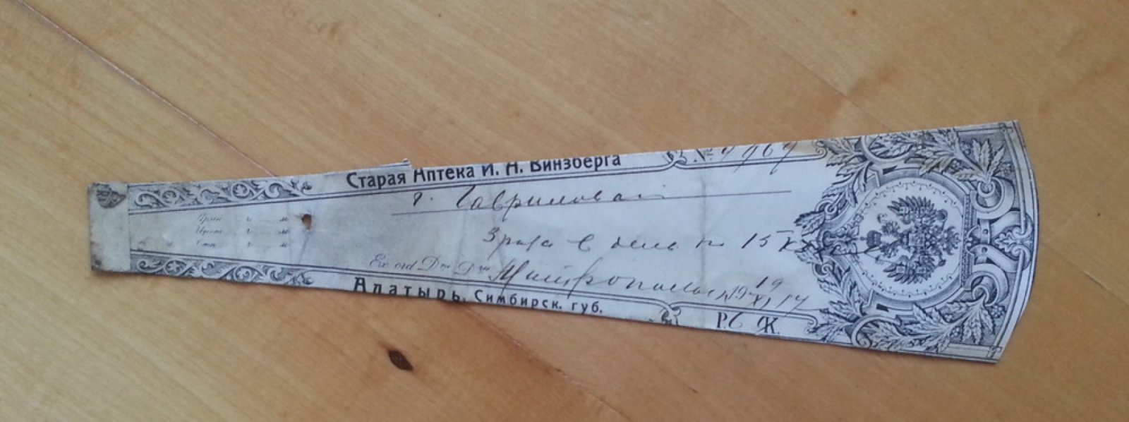Старая аптека И.А. Винзберга. Алатырь, Симбирск. губ. Сигнатура (аптекарский ярлык)
