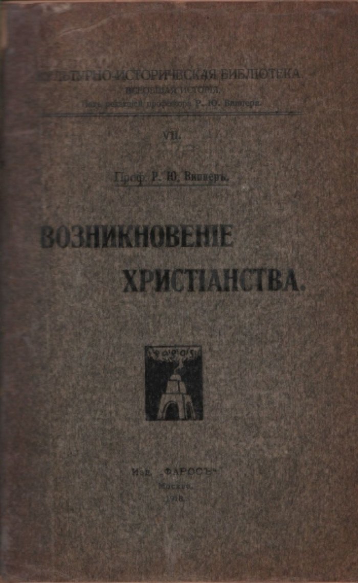 Виппер Р. Возникновение христианства.