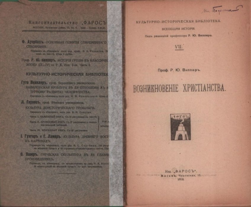 Виппер Р. Возникновение христианства.