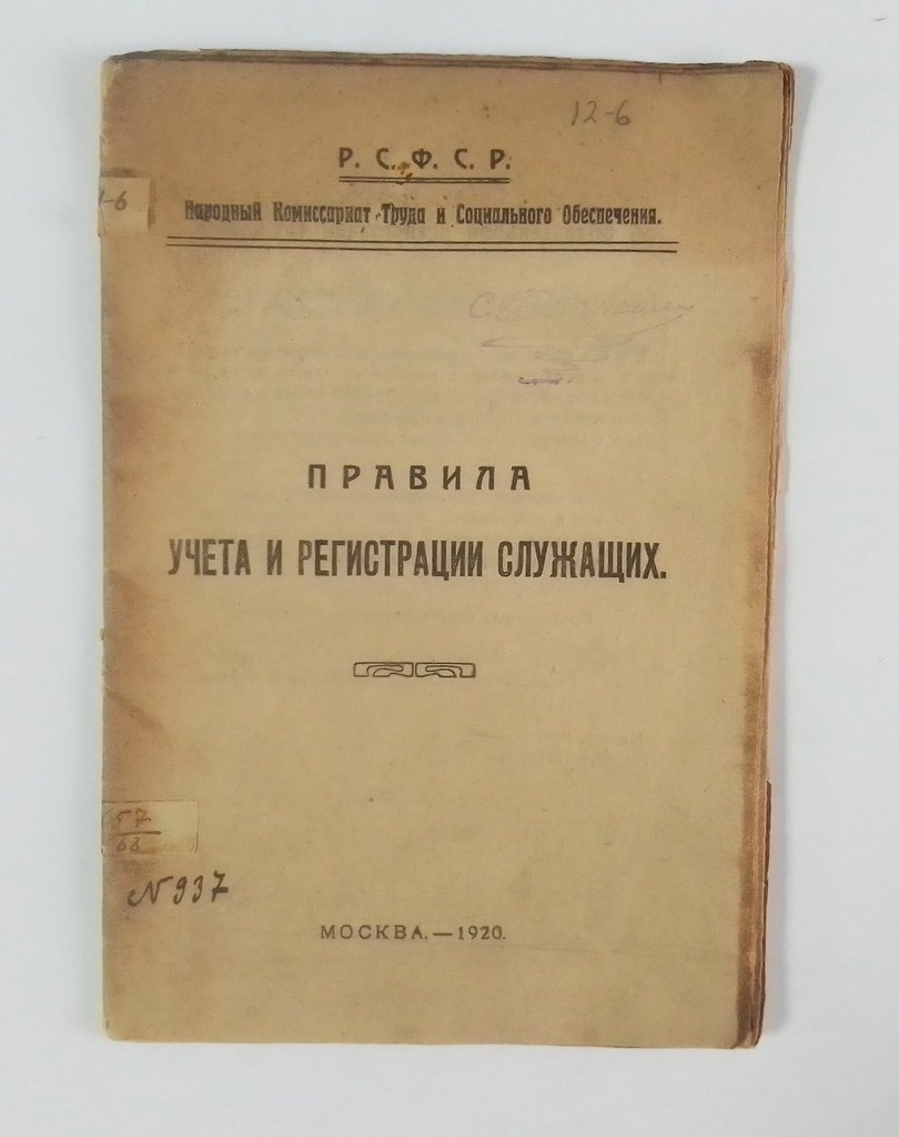 Правила учета и регистрации служащих.