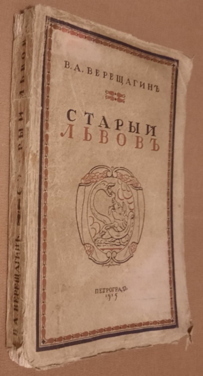 Верещагин В.А.  Старый Львов.