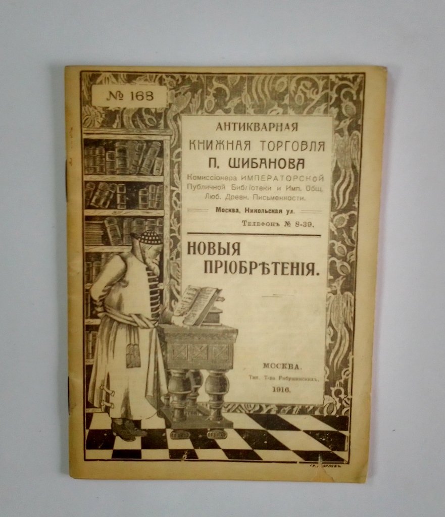 Антикварная книжная торговля П.Шибанова. Каталог № 168.