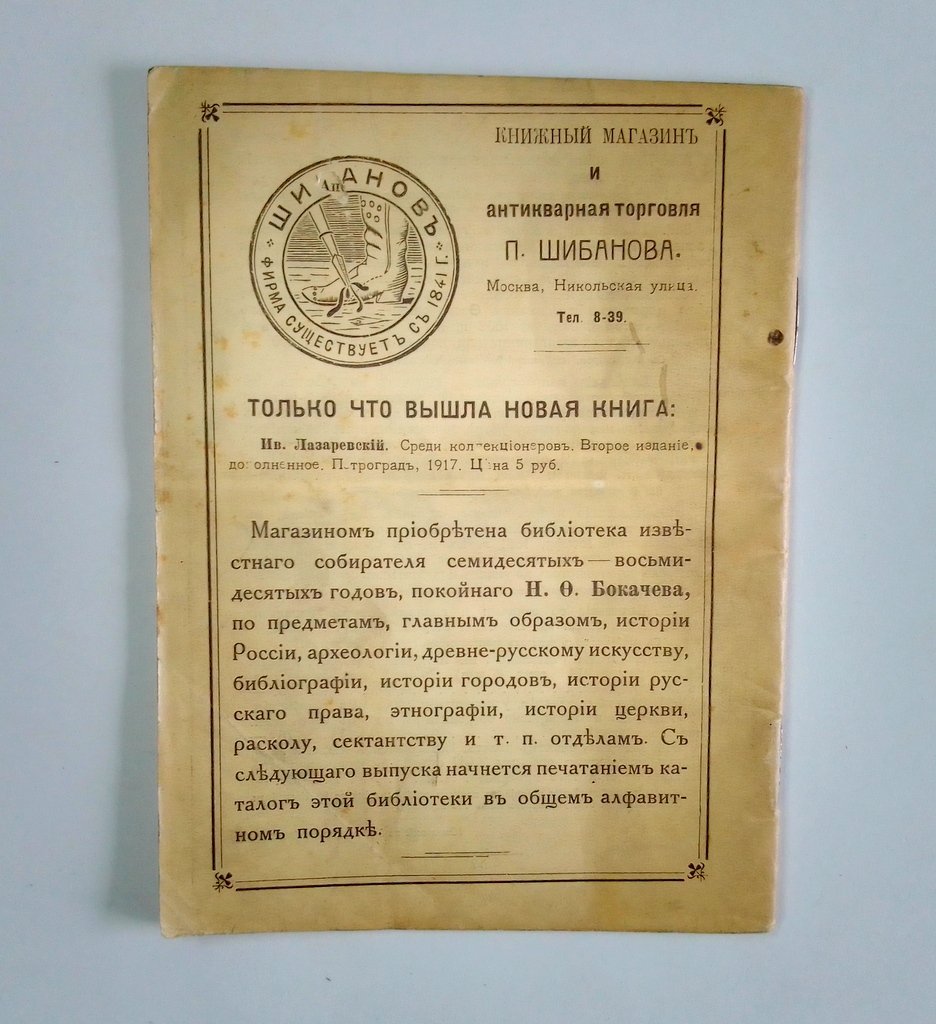 Антикварная книжная торговля П.Шибанова. Каталог № 168.