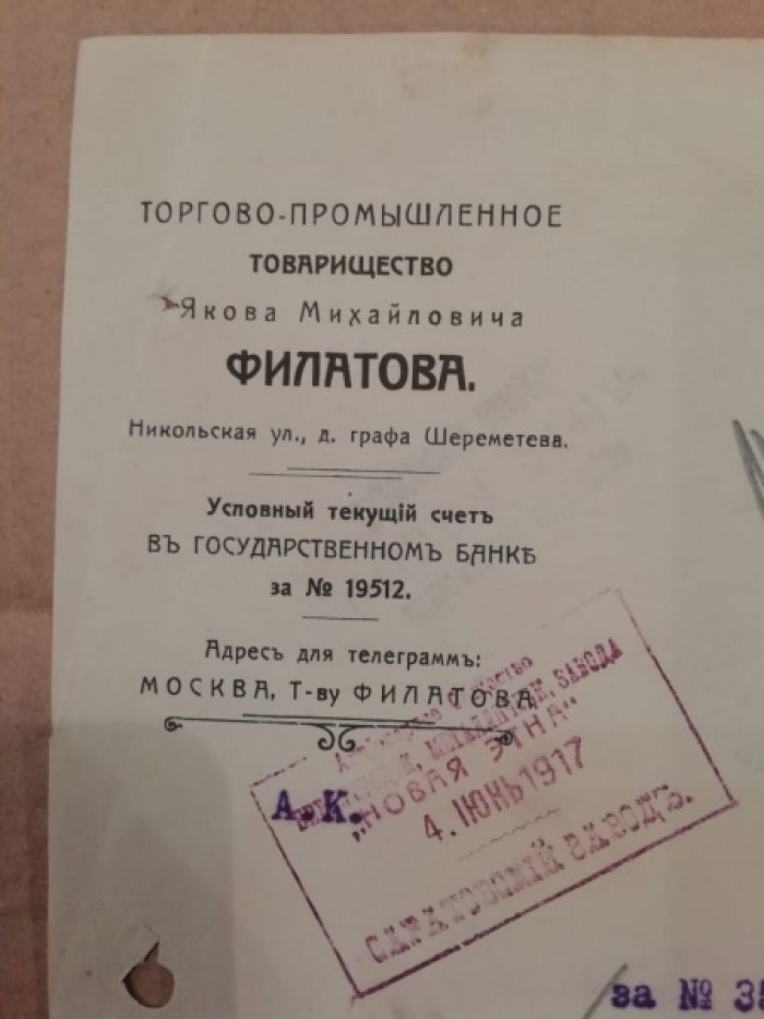 Письмо Торгово-Промышленного Товарищества Якова Михайловича Филатова (Москва) в адрес Саратовского завода Акционерного Общества Нижегородского Металлического завода `Новая Этна` (Саратов) от 30 июня 1917 года.