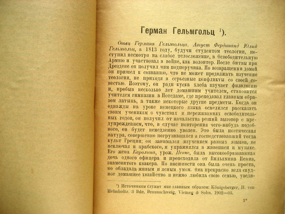 Оствальд В. Герман Гельмгольц.