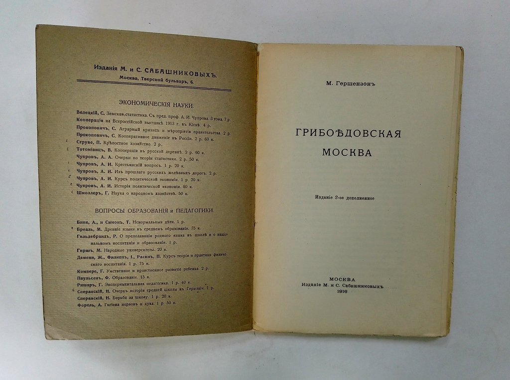Гершензон, М. Грибоедовская Москва.