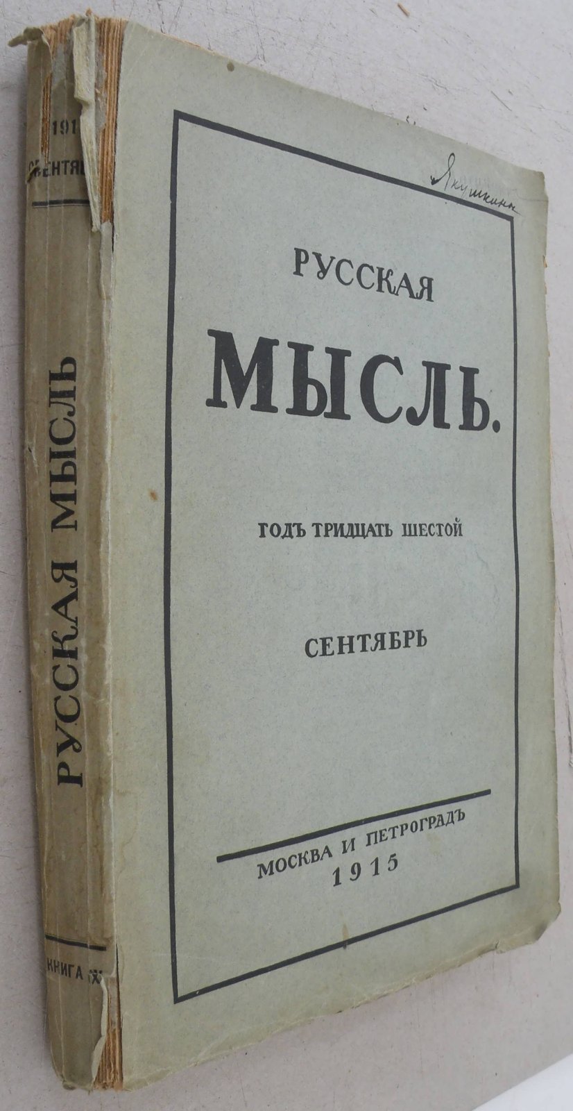 Русская мысль. Ежемесячное литературно-политическое издание.