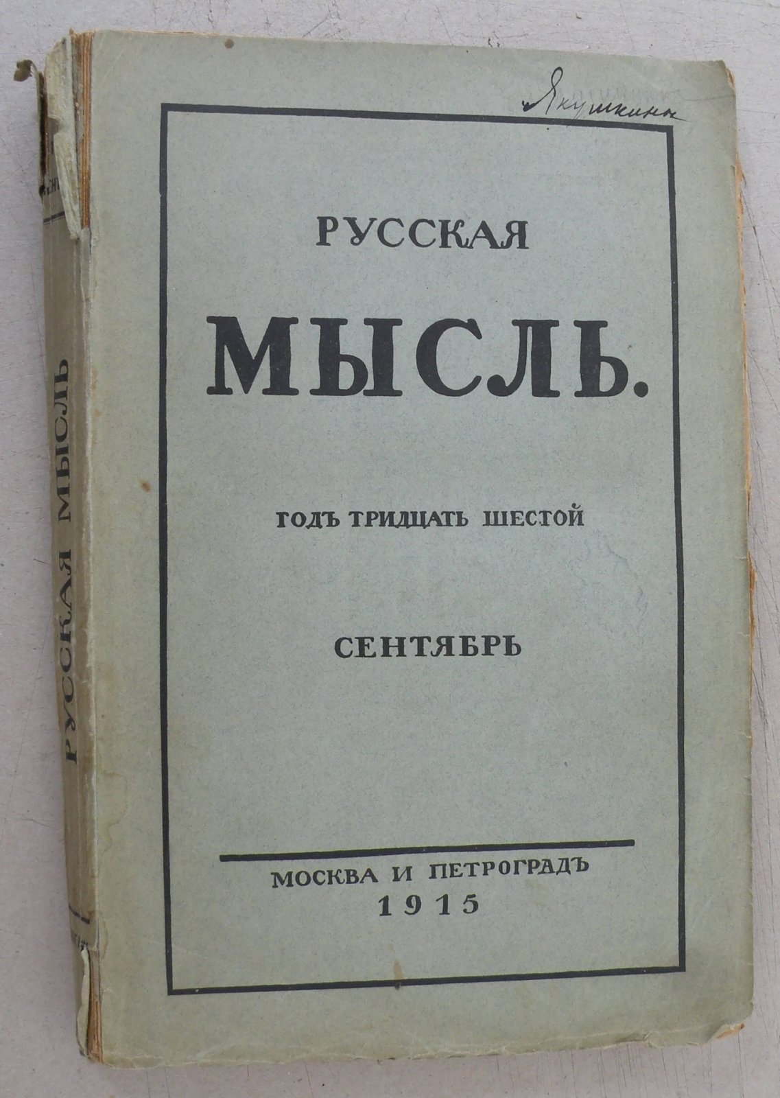 Русская мысль. Ежемесячное литературно-политическое издание.