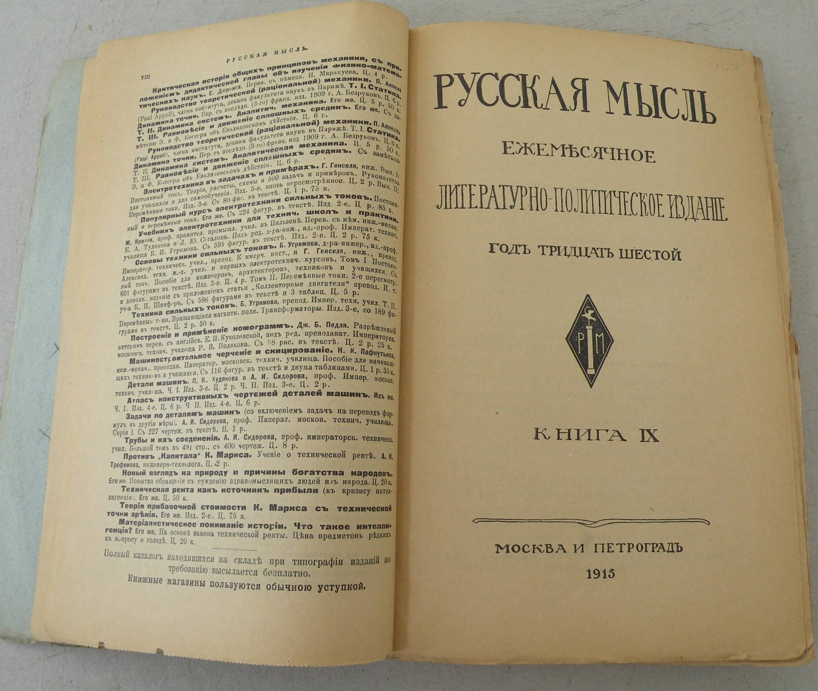 Русская мысль. Ежемесячное литературно-политическое издание.