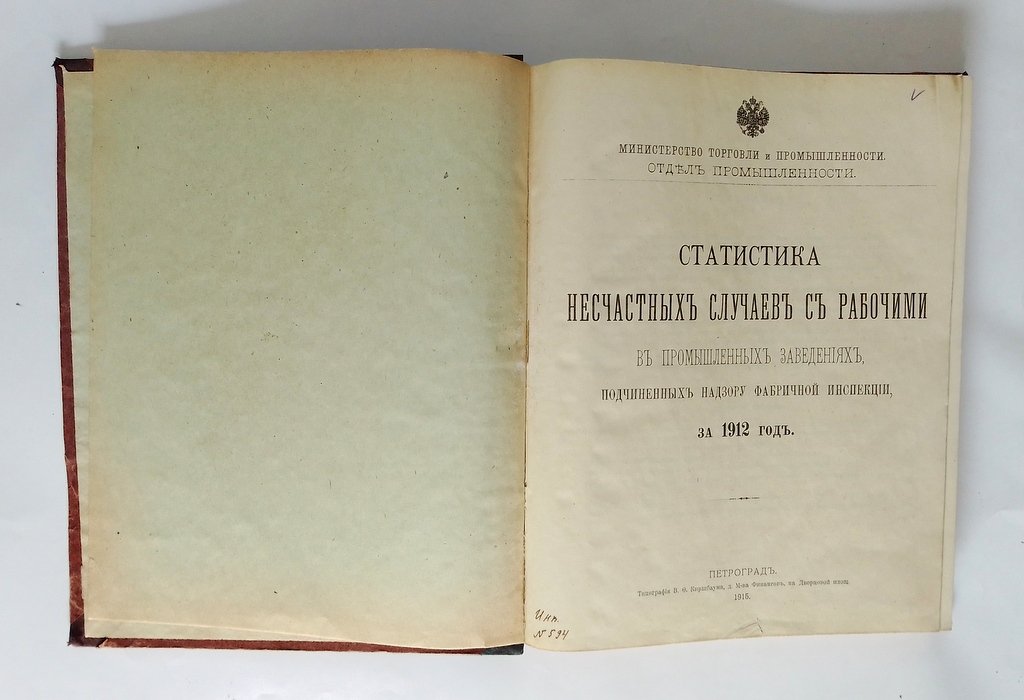 Статистика несчастных случаев с рабочими в промышленных заведениях, подчиненных надзору фабричной инспекции, за 1912 год.