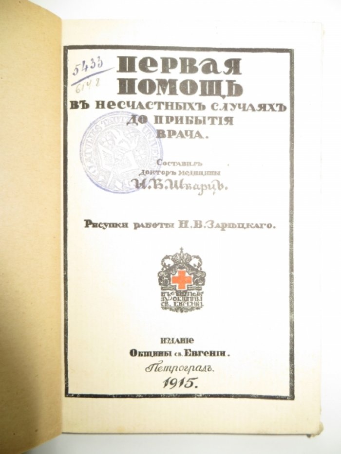 Первая помощь в несчастных случаях до прибытия врача.