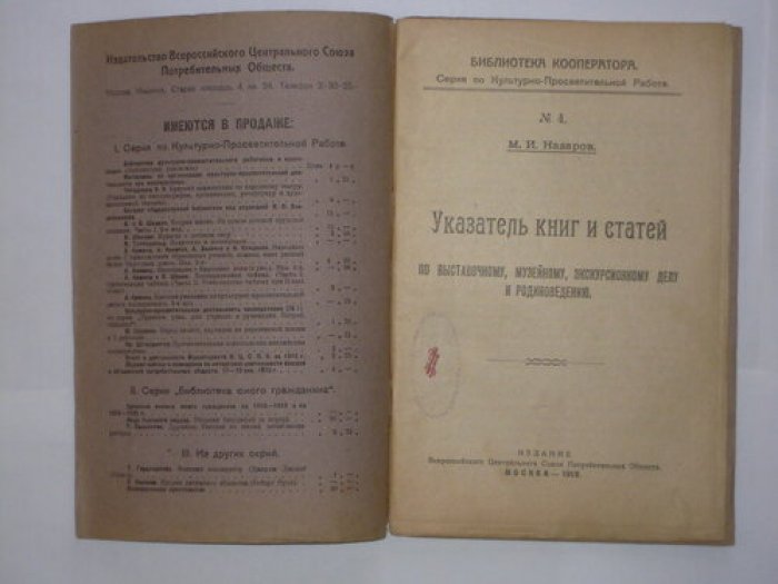 Назаров М.И. Указатель книг и статей по выставочному, музейному, экскурсионному делу и родиноведению
