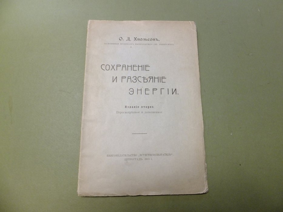 Хвольсон О.Д. Сохранение и разсеяние энергии.