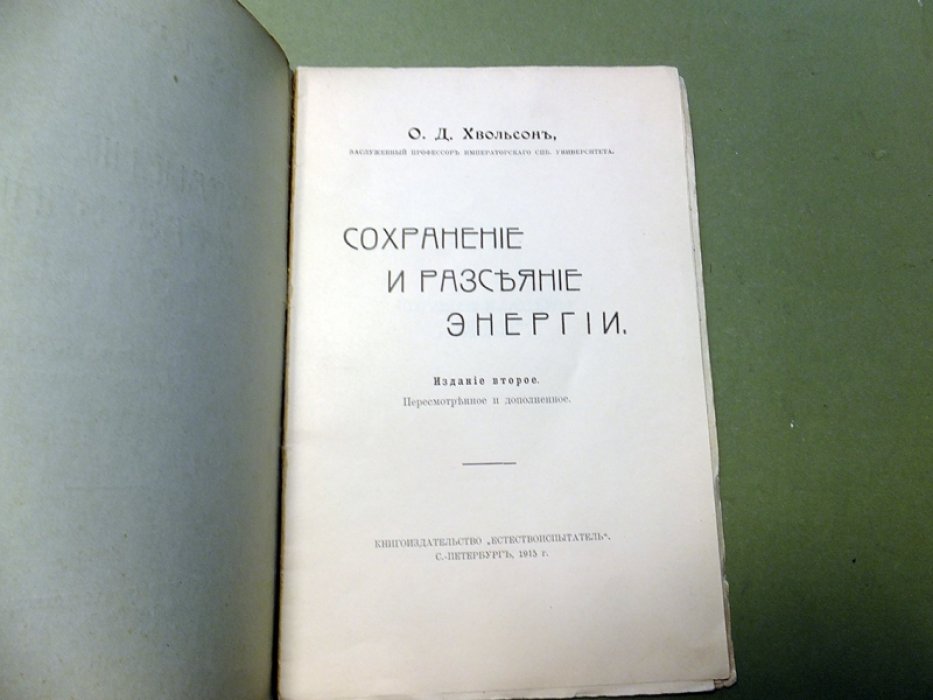 Хвольсон О.Д. Сохранение и разсеяние энергии.