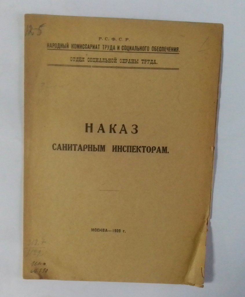 Наказ санитарным инспектором.