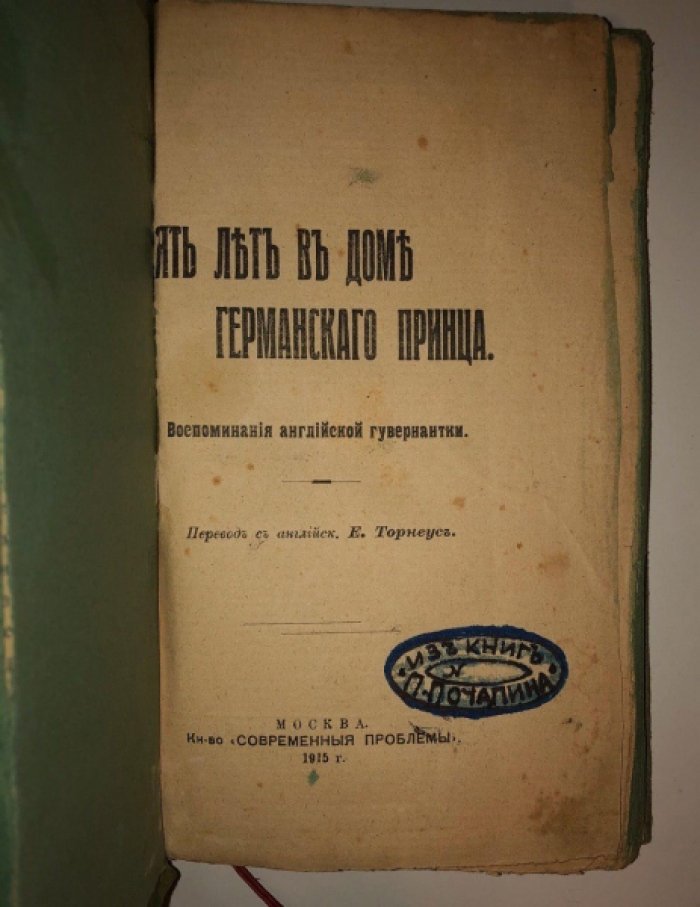 Пять лет в доме германского принца.