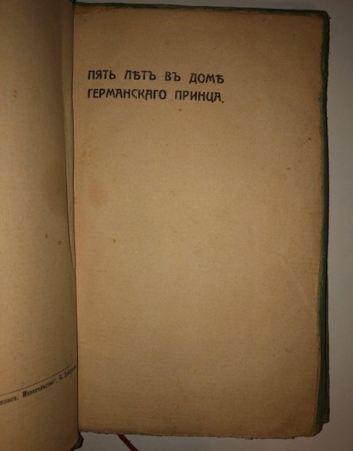 Пять лет в доме германского принца.