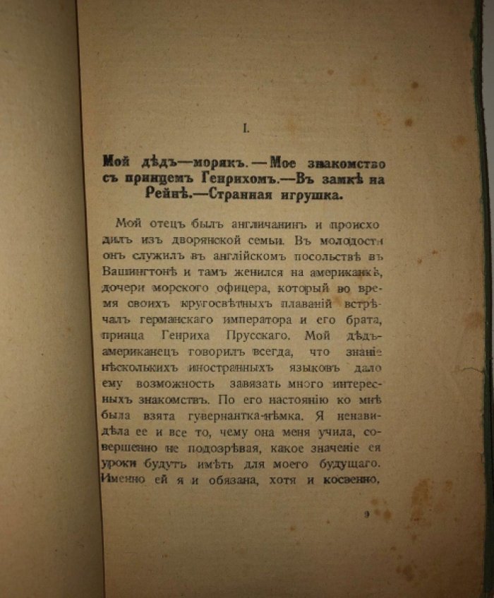 Пять лет в доме германского принца.