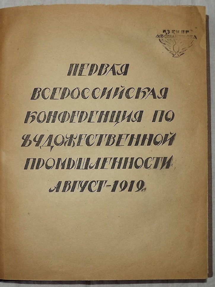 Первая Всероссийская конференция по художественной промышленности. Август 1919 г.
