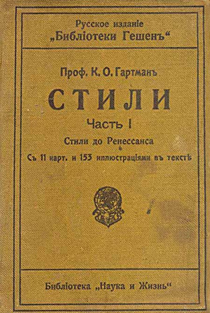 Гартман, К.О. Стили.