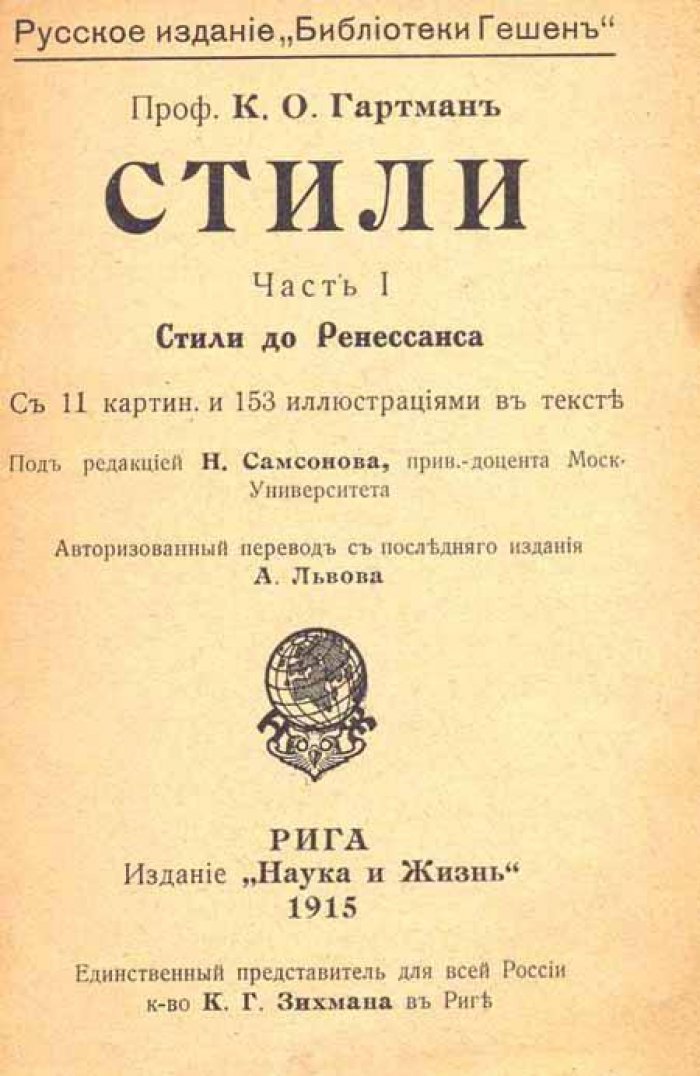 Гартман, К.О. Стили.