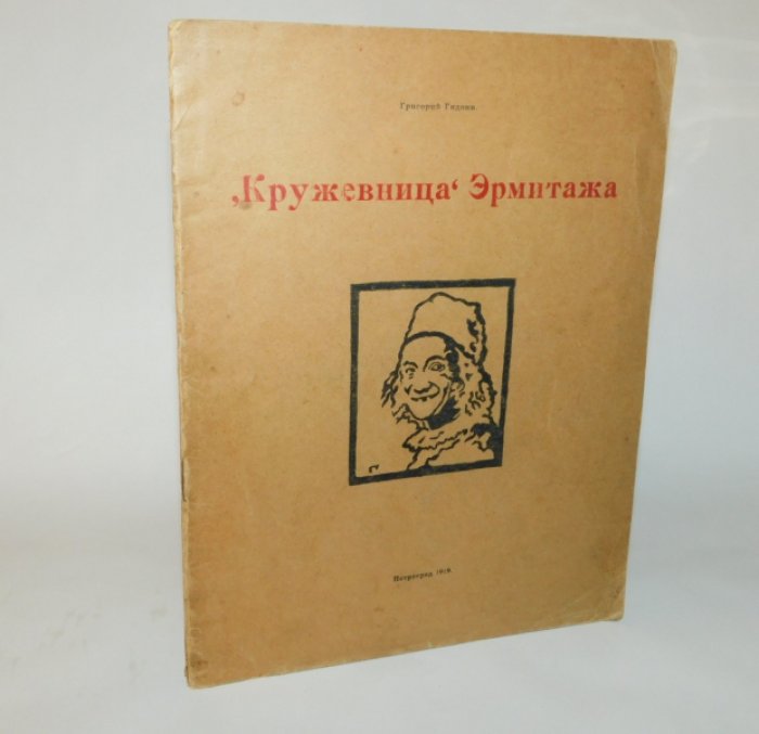 Гидони Г. ``Кружевница`` Эрмитажа.
