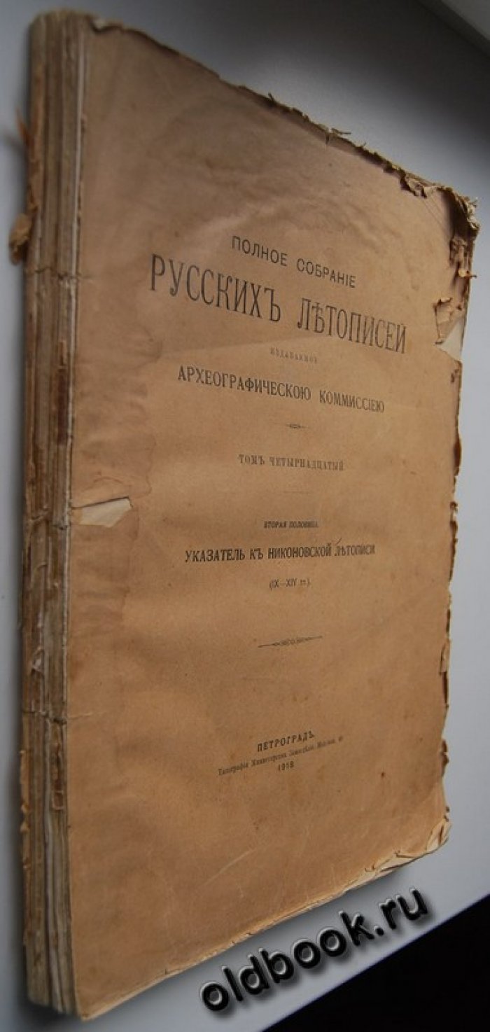 Полное собрание русских летописей издаваемое археографической комиссией. Том четырнадцатый. Вторая половина. Указатель к Никоновской летописи (IX-XIV тт.).