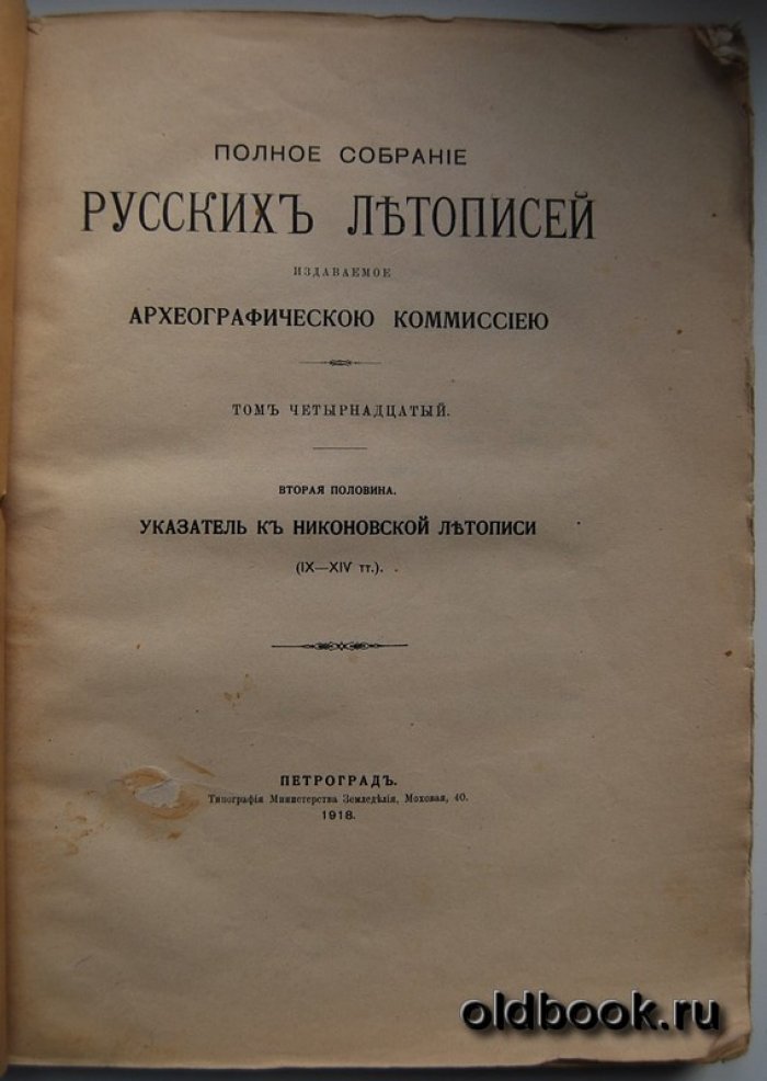 Полное собрание русских летописей издаваемое археографической комиссией. Том четырнадцатый. Вторая половина. Указатель к Никоновской летописи (IX-XIV тт.).