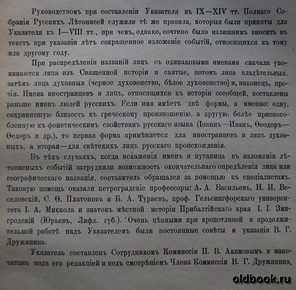 Полное собрание русских летописей издаваемое археографической комиссией. Том четырнадцатый. Вторая половина. Указатель к Никоновской летописи (IX-XIV тт.).