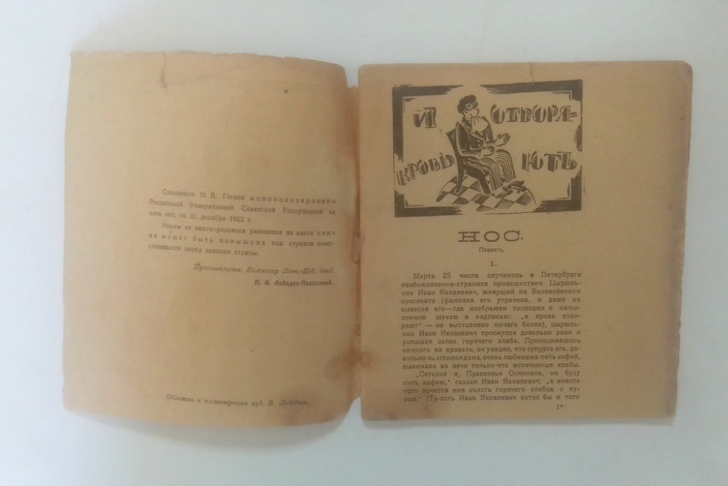 Гоголь, Н. В. Нос.