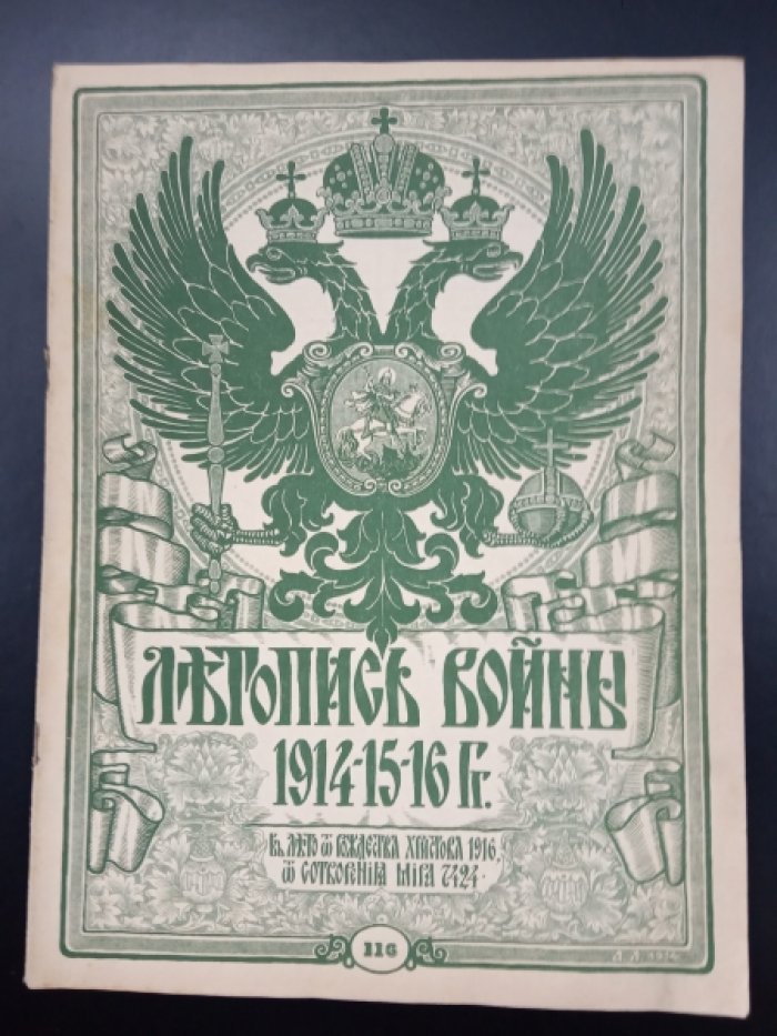 Летопись Войны 1914 -15 -16 гг. № 116.