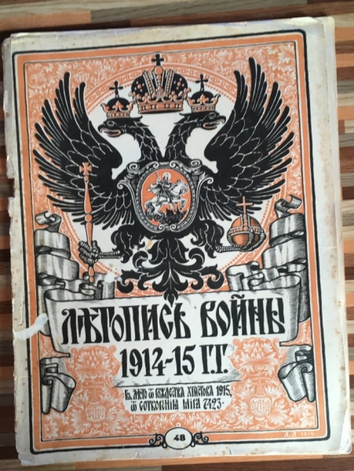 Летопись войны 1914г. Журнал. Номер 48 18 июля 1915г.