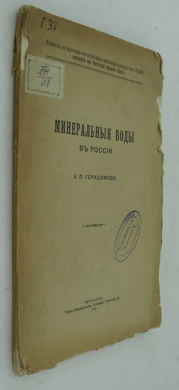 Герасимов А.П. Минеральные воды в России.