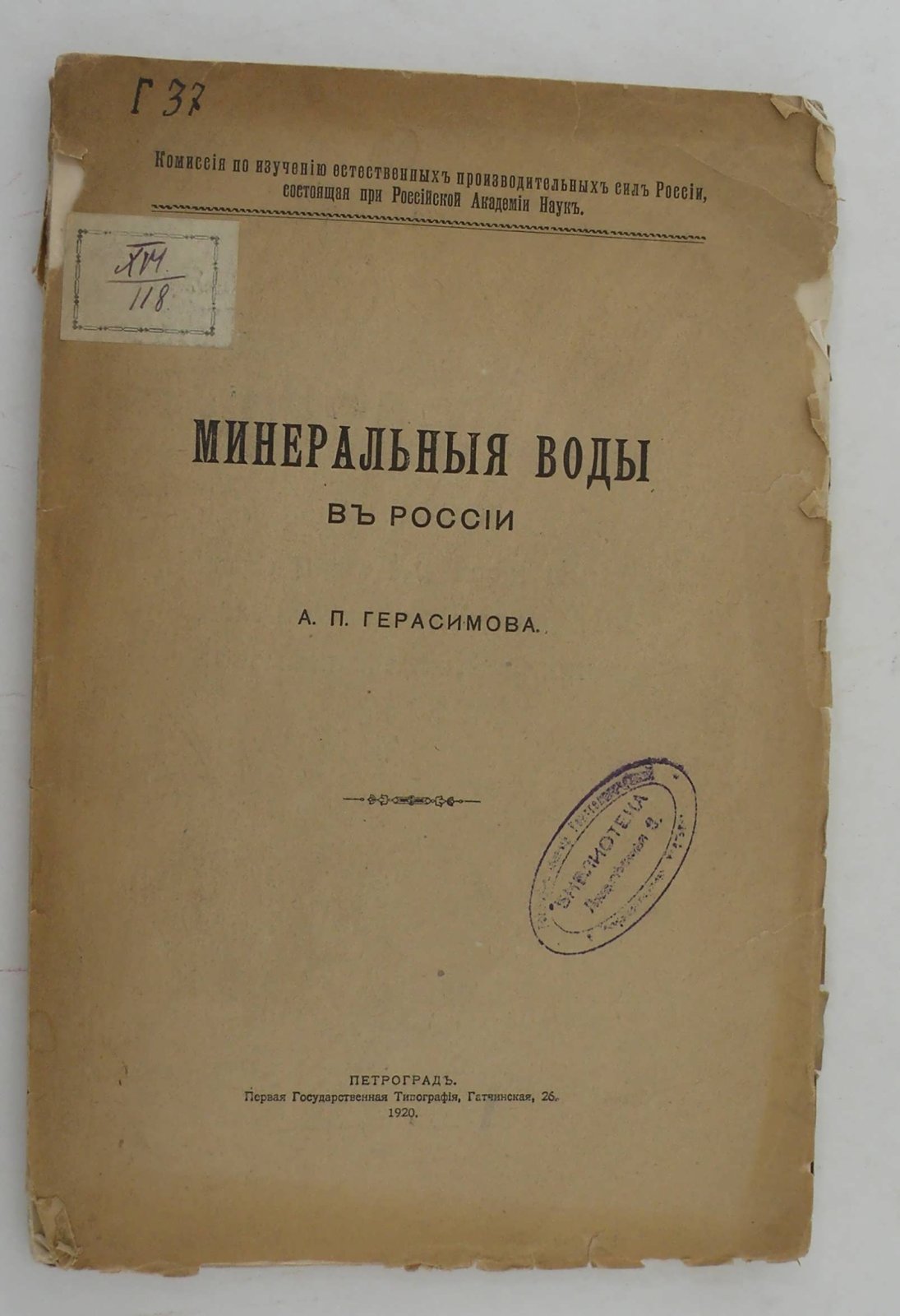 Герасимов А.П. Минеральные воды в России.