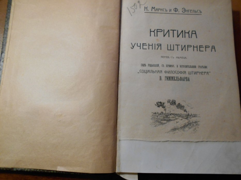 Маркс, К и Энгельс, Ф. Святой Макс.