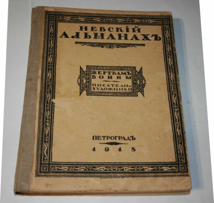 Невский альманах.