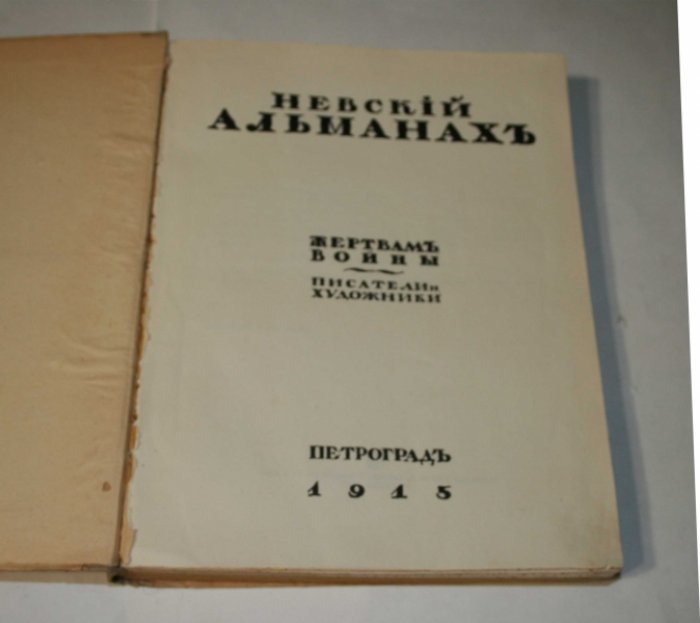Невский альманах.
