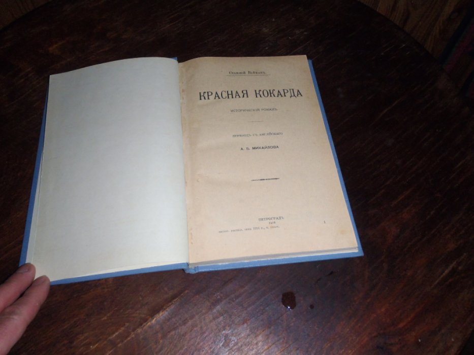 Вейман Станлей. Красная кокарда.