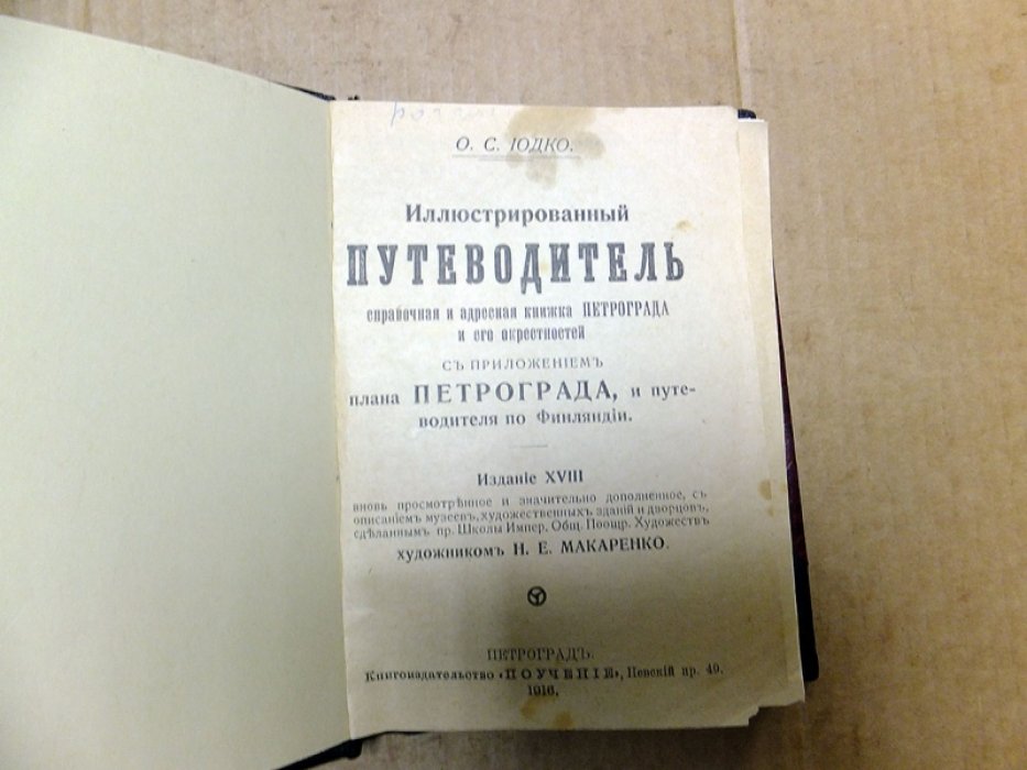 Иодко О.С. Иллюстрированный путеводитель. Справочная и адресная книжка Петрограда и его окрестностей.
