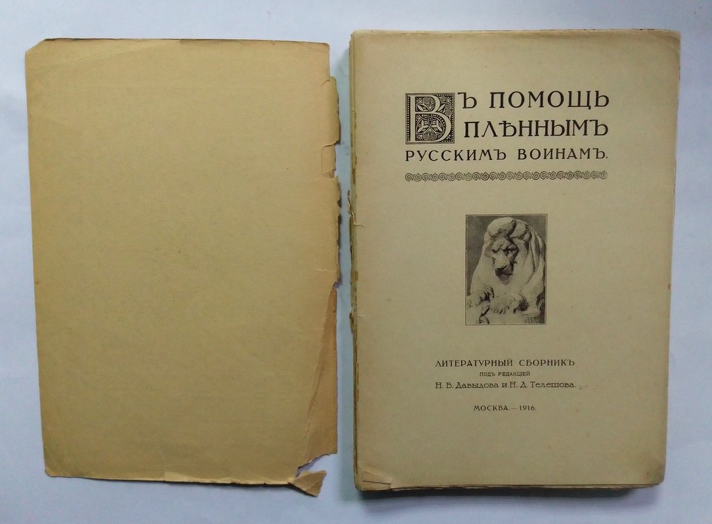 В помощь пленным русским воинам.