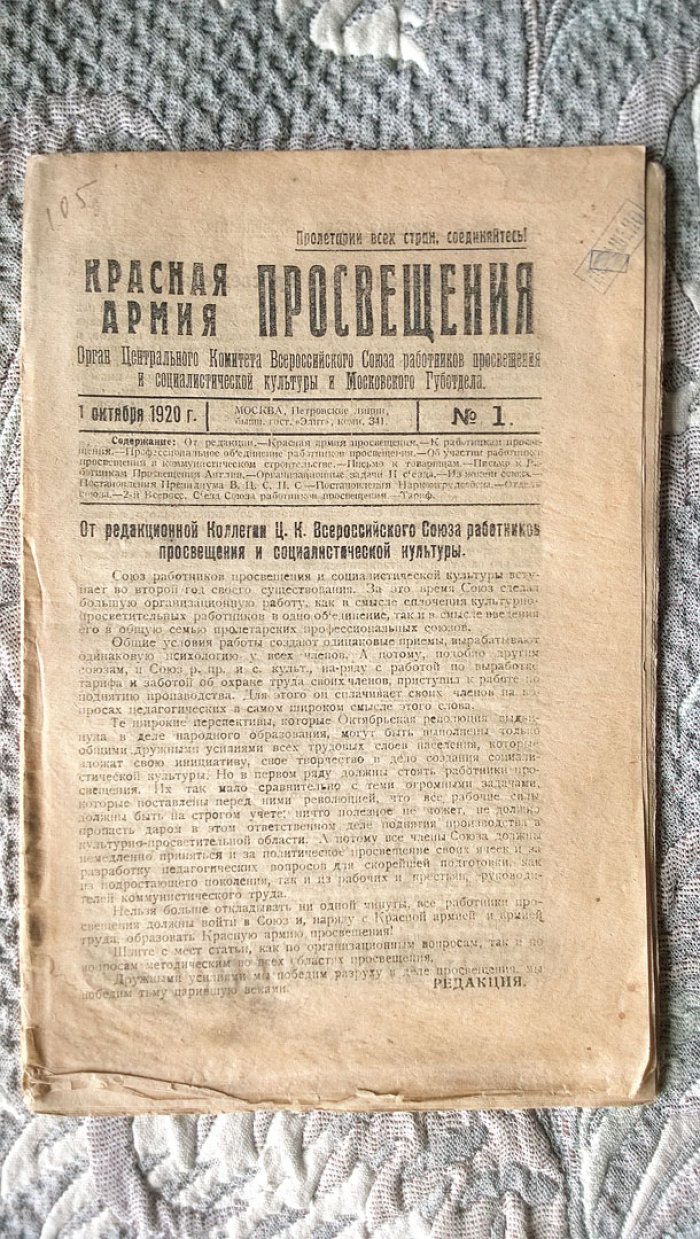 Красная Армия просвещения: Орган Центрального комитета Всероссийского союза работников просвещения и социалистической культуры и Московского губотдела.