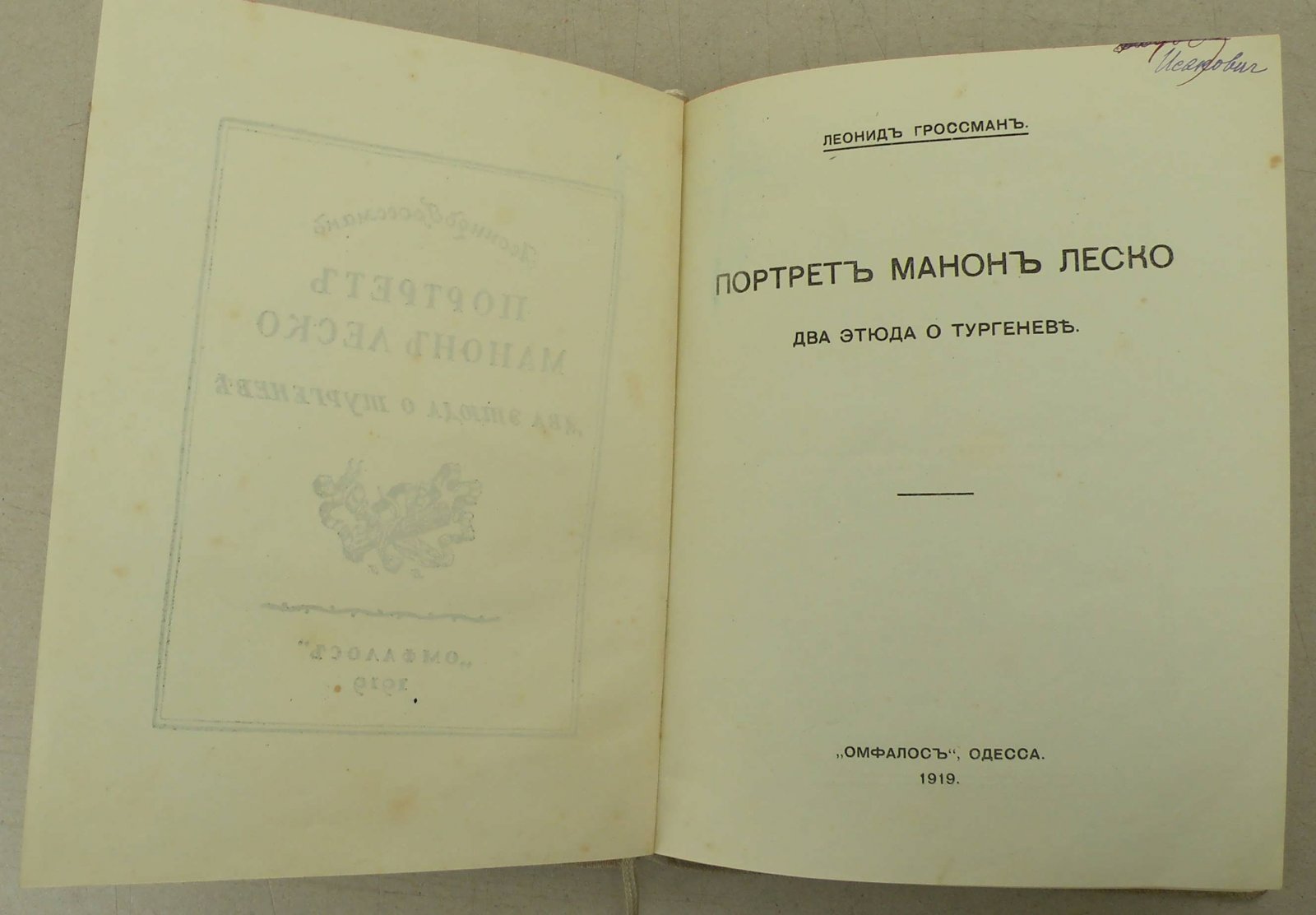 Гроссман Л. Портрет Манон Леско.