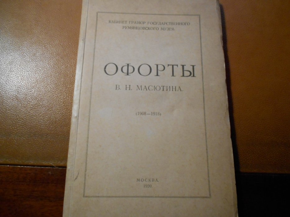 Офорты В.Н. Масютина. Полный каталог всех офортов, составленный самим художником