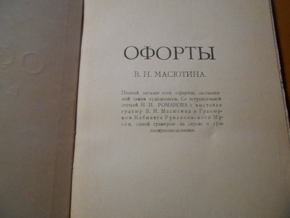 Офорты В.Н. Масютина. Полный каталог всех офортов, составленный самим художником